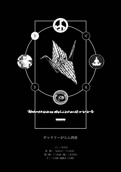 OBSCR個展『死国情緒』